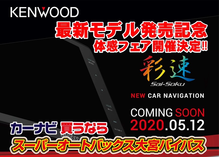 新商品情報 スーパーオートバックス 大宮バイパス オートバックスの車検 Pit 鈑金 デモカー